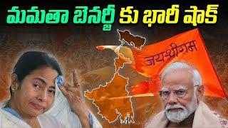 మమతా బెనర్జీ కు భారీ షాక్ / Big shock for Mamata Banerjee @News_Akhanda