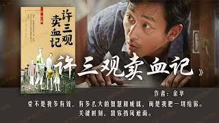 许三观卖血记 [有声书] - 笑中带泪，品尝小人物的伟大与卑微