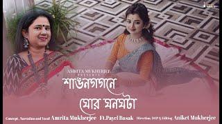 Sawana Gagane / Ghano ghor Aandhiya/Amrita Mukherjee/ Payel Basak/ Dwaipayan Choudhury