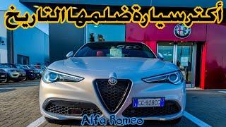 صارحة سيارة رياضية جميلة لكن مضلومة إنها الجوهرة الايطاليةAlfa Romeo  شوف سعرها