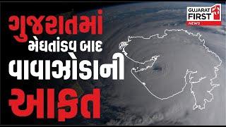 Gujarat માં હવે વાવાઝોડાની આફત... ગુજરાતીઓ 48 કલાક ચેતી જજો | Gujarat First Live