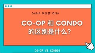 美国纽约长岛地产经纪Dana来回答：Condo Vs Coop的区别