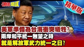 【頭條開講】兩岸和平統一無望之時 就是武力統一之日? 只有"九二共識"才能確保和平 民進黨鐵了心要推向台獨戰爭?20231005@頭條開講HeadlinesTalk