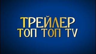 ТРЕЙЛЕР ТОП ТОП TV