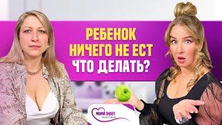 Ребенок ничего не ест, что делать? Советы нутрициолога