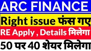 ARC finance Share latest news,Arc finance news in hindi,ARC finance right issue Share today news,