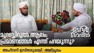 മുദബ്ബിറുൽ ആലം;പ്രമാണങ്ങൾ എന്ത് പറയുന്നു?അഹ്സനി ഉസ്താദുമായി അഭിമുഖം