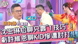 沈玉琳尬聊只靠「1技巧」！虧許維恩「聊KID」慘遭討打！沈玉琳 許維恩︱Part1/4 EP2920240108︱哈囉 你有事嗎