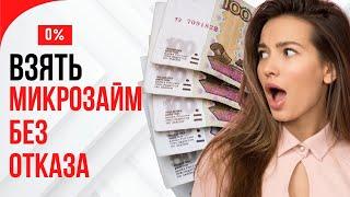 Взять микрозайм без отказа | Где взять микрозайм без отказа и процентов? #взятьмикрозаймбезотказа