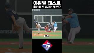홈런을 친 타자는 몇 번 일까요? 야잘알 테스트!