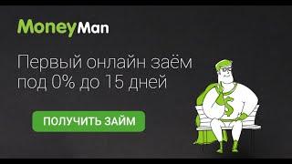 Где срочно взять микрозайм под 0% - MoneyMan(Манимен)