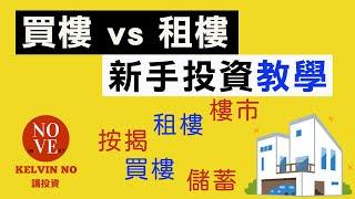 投資理財｜新手投資教學 EP9 買樓 vs 租樓 | 投資 2020 | 香港樓市 | 按揭 | 上車