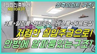 [인천신축빌라][미추홀구신축빌라]인천광역시 미추홀구 숭의동 저렴한실입주금으로 3룸+안방알파룸 드레스룸 펜트리 수납공간정말 많은 30평대집