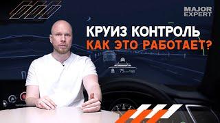 Что такое круиз контроль и как он работает! КАК ЭТО РАБОТАЕТ