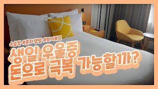 혼자 생일 브이로그(생일우울증 극복 탕진잼)ㅣ명동L7호텔ㅣ생로랑 카드지갑ㅣ골목식당 근황