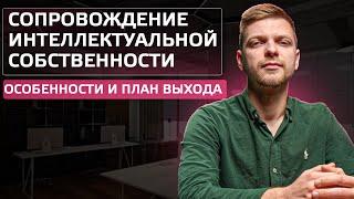 Сопровождение интеллектуальной собственности с нуля