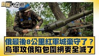 俄最後8公里紅軍城棄守了？烏軍攻俄陷包圍網要全滅了【新聞大白話】20241019