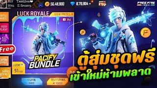 FreeFire อัพเดทของใหม่เข้าไทย!!!ตู้สุ่มชุดฟรี +ตลาดแห่งความมืดลดสูงสุด 90%ห้ามพลาด