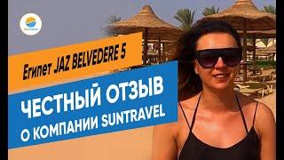 Отзыв о компании Suntravel | Египет | Шарм-эль-Шейх | JAZ BELVEDERE 5* | Екатерина и Михаил