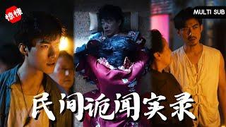 【ENG SUB】男人剛出生就失去母親，傳聞他是從閻王手裏逃走得以苟活下來，因此周圍的人逐一意外身亡，而儅男人解救了一個落水新娘后，他的命運也即將改變 #男频 #惊悚 #悬疑 #恐怖 #精彩短剧推荐