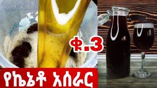 ለጤና ተስማሚና በቀላሉ የሚዘጋጅ ኬኔቶ አሰራር/keneto aserar|ethiopian drink|how to make ethiopian|keneto|ethiopian|