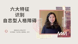 六大特征识别自恋型人格障碍 | 心理治疗师科学解读「自恋型人格障碍」系列二