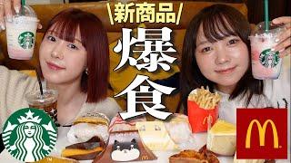 【爆食】相方が24歳になったのでマックとスタバの新商品食べながら将来について爆語り！