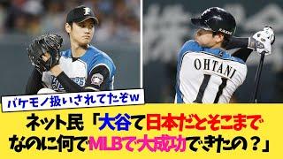 ネット民「大谷翔平って日本だと今ほど活躍してないのに何でMLBで大成功できたの？」【なんJ プロ野球反応集】【2chスレ】【5chスレ】