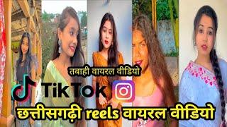 Cg tik tok viral videoआज के नवा वीडियो || Cg Instagram reels viral video