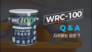 신개념 코팅제 "WRC-100" 자주묻는 질문 7