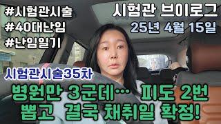 [시험관브이로그]시험관시술35차 병원만 3군데… 피도 2번 뽑고 결국 채취일 확정!