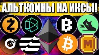  Альткоины которые дадут иксы! Разбор монет: BTC ETH ZKJ G MEME ZEC APT GMT BLUM