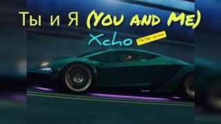 TikTok song | Xcho - Ты и Я (You and Me) Southpole edits