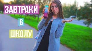 ЗАВТРАКИ В ШКОЛУ // BACK TO SCHOOL