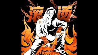 滚烫《Fight》官方中文版-SipSu小口酥（我不会怕风有多么大脚步往前踏）