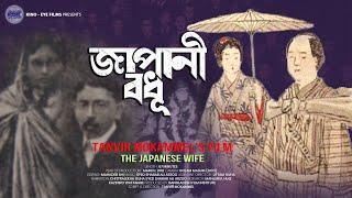 The Japanese Wife (Japani Bodhu) | A documentary by Tanvir Mokammel | Kino-Eye Films | Official