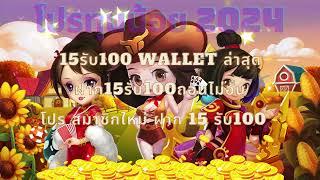 15รับ100 wallet ล่าสุด ฝาก15รับ100ถอนไม่อั้น โปรสมาชิกใหม่ ฝาก 15 รับ100