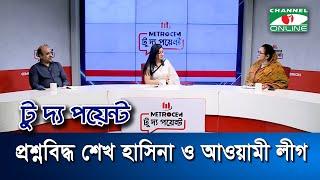 প্রশ্নবিদ্ধ শেখ হাসিনা ও আওয়ামী লীগ || মেট্রোসেম টু দ্য পয়েন্ট- পর্ব-১৯৫৮ || Channel i To The Point