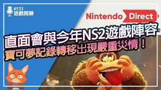 【遊戲閒聊#533】六月還有機會有直面會嗎？Switch2今年本家遊戲陣容有哪些？寶可夢紀錄轉移可能會直接消失？