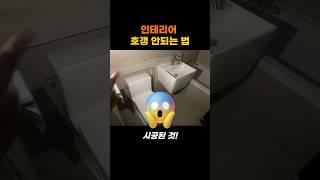 인테리어 업체 선정! 필수 꿀팁 3가지! #인테리어꿀팁