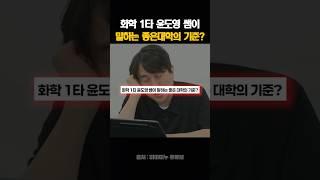 화학 1타 윤도영 쌤이 말하는 좋은대학의 기준?