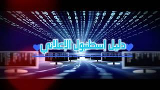 شركة تصميم مواقع ويب  دليل اسطنبول