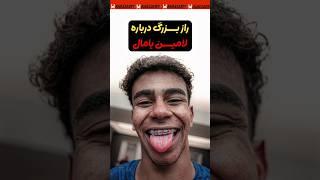 لامین یامال با فقر به دنیا اومد اما الان بهترین بازیکن دنیاست