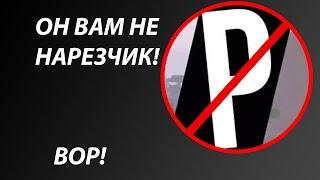 РАЗОБЛАЧЕНИЕ НА НАРЕЗЧИКА! ШОК! ВСЯ ПРАВДА ПРО НАРЕЗЧИКОВ