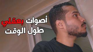 التفكير الزاااايد - عادة توتر حياتك