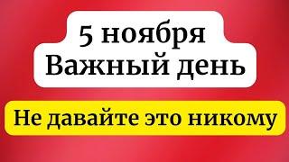 5 ноября - Важный день. Не давайте это никому.