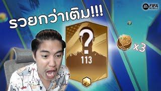 FIFA Mobile | ของแรงค์อย่างตึง!!! หมดเป็นแสนยังไม่ได้เท่านี้???