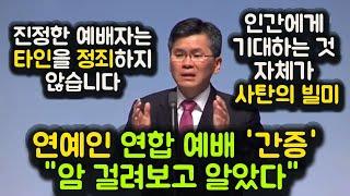 연예인 연합 예배 '간증', "암 걸려보고 알았다" 진정한 예배자는 타인을 정죄하지 않습니다. 인간에게 기대하는 것 자체가 사탄의 빌미.