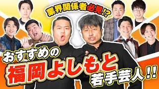 【芸人】業界関係者必見！ ダイノジがおすすめする福岡よしもと若手芸人！！【ダイノジ中学校】