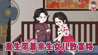 现代动画【重生带着亲生女儿致富咯】前世患癌的虞老太将资产过户给养女后，却惨遭养女翻脸驱赶。悲惨离世后，她竟重生回到三十年前，看着想出国读书的养女，不再容忍一顿教训。#蔓蔓动画